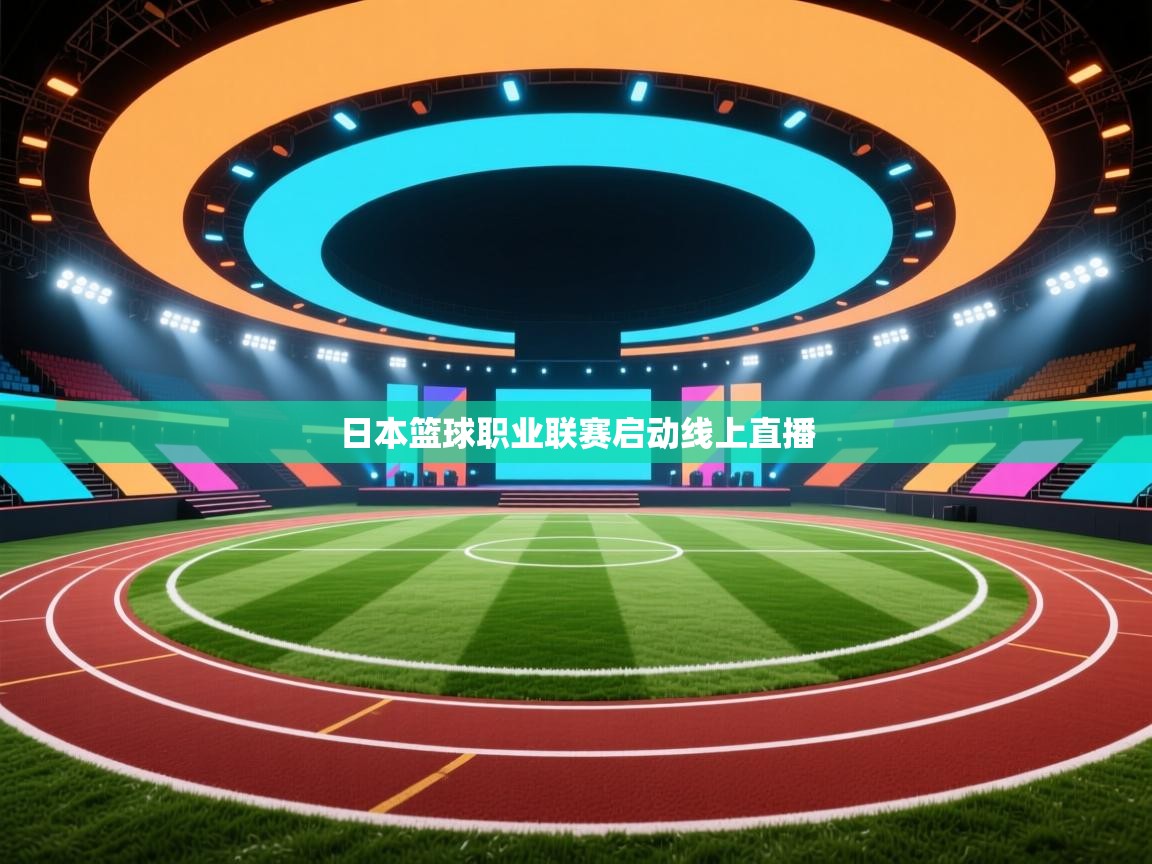 日本篮球职业联赛启动线上直播