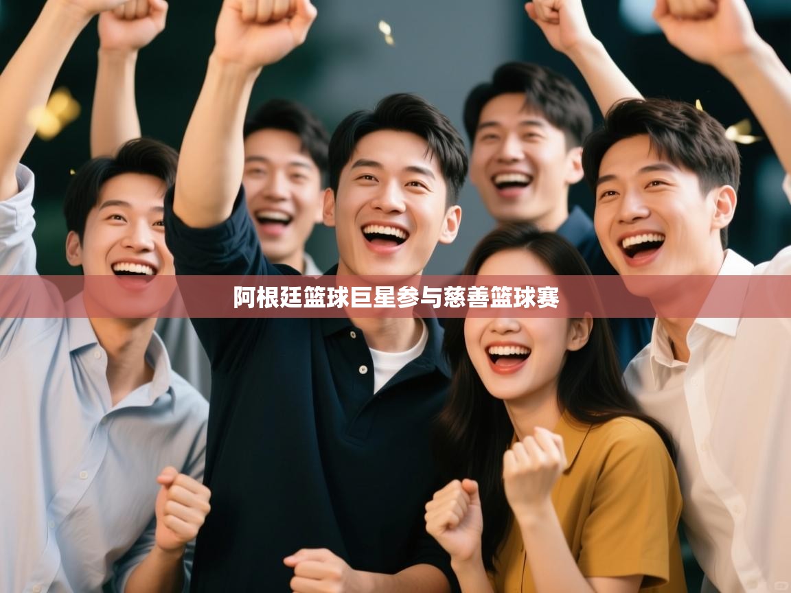 阿根廷篮球巨星参与慈善篮球赛