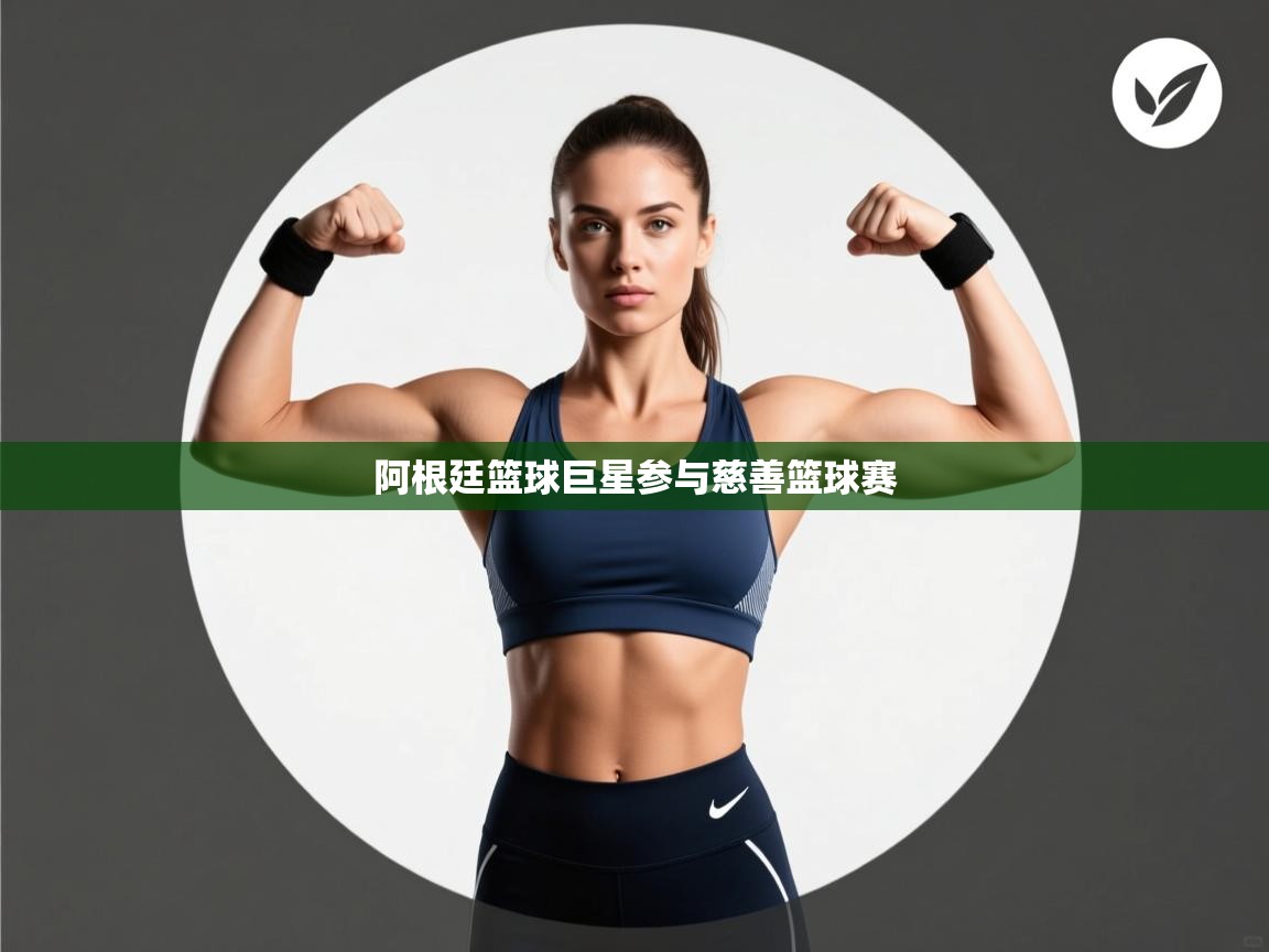 阿根廷篮球巨星参与慈善篮球赛 第2张