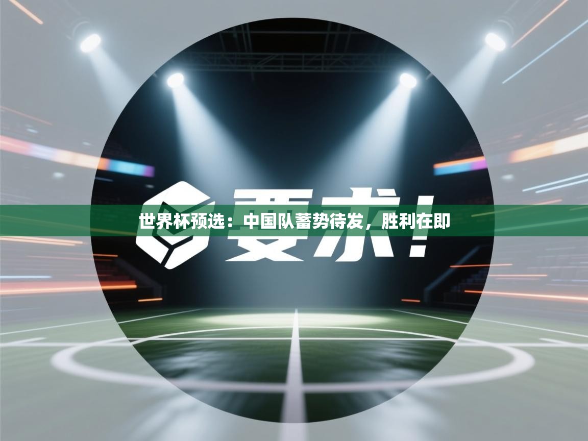 世界杯预选：中国队蓄势待发，胜利在即