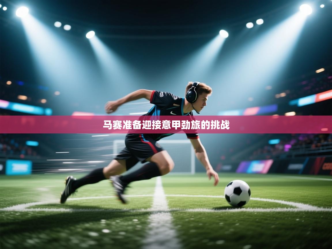 马赛准备迎接意甲劲旅的挑战