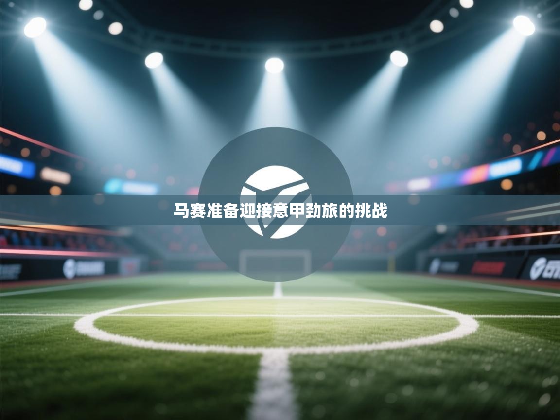 马赛准备迎接意甲劲旅的挑战  第2张