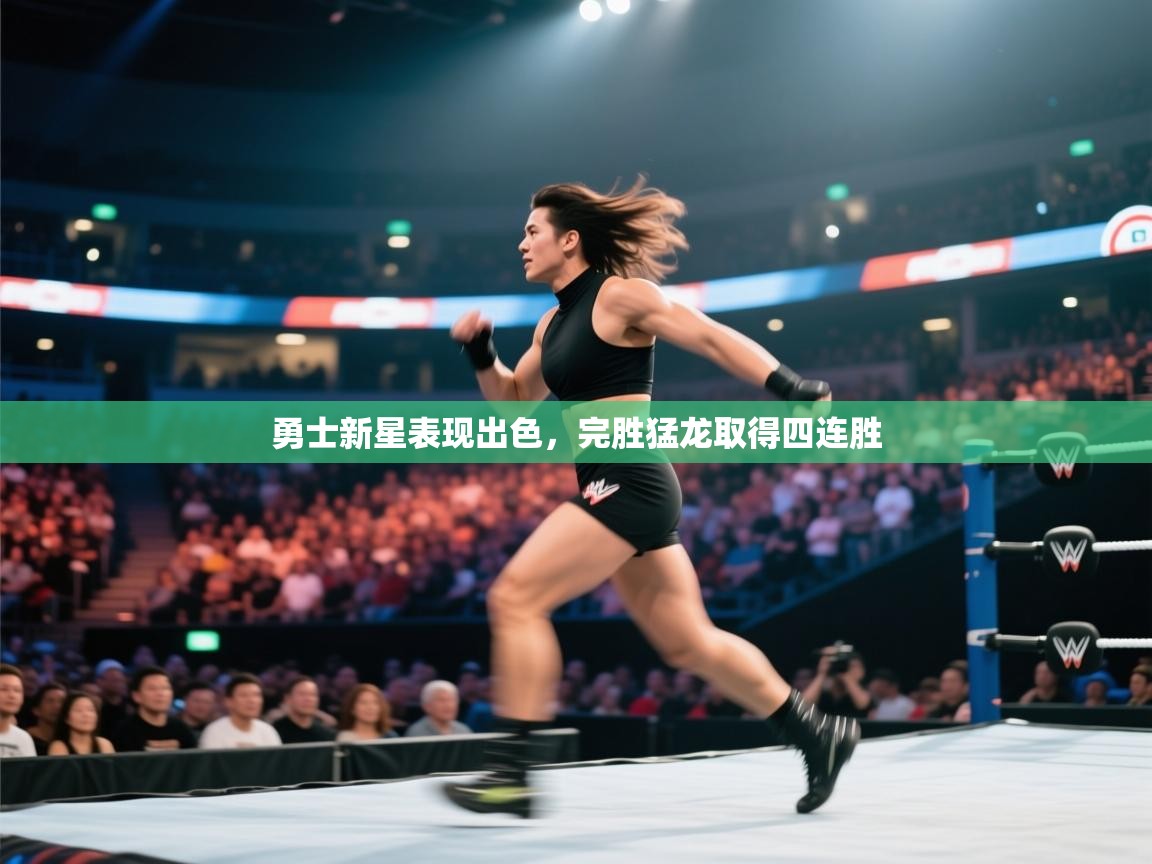 勇士新星表现出色，完胜猛龙取得四连胜