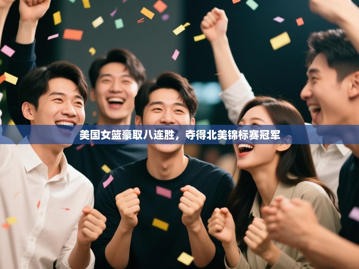 美国女篮豪取八连胜，夺得北美锦标赛冠军