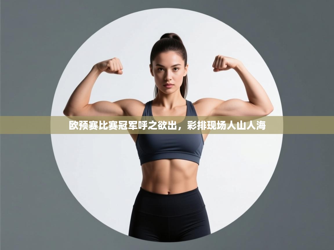 欧预赛比赛冠军呼之欲出，彩排现场人山人海