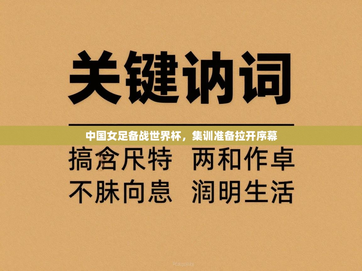 中国女足备战世界杯，集训准备拉开序幕