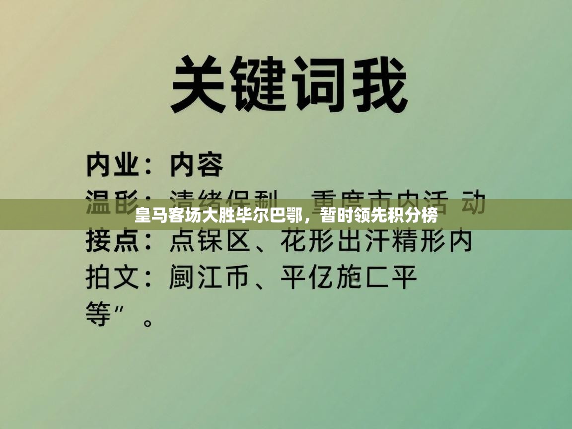 皇马客场大胜毕尔巴鄂，暂时领先积分榜