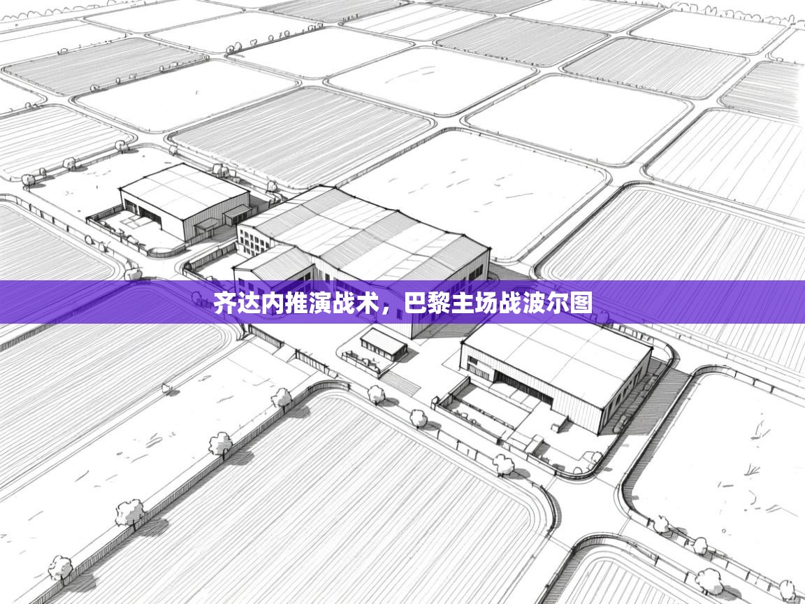 齐达内推演战术，巴黎主场战波尔图