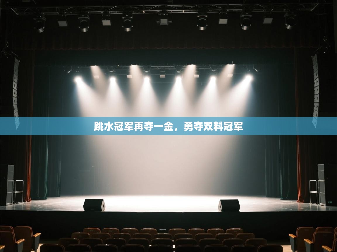 跳水冠军再夺一金，勇夺双料冠军  第2张