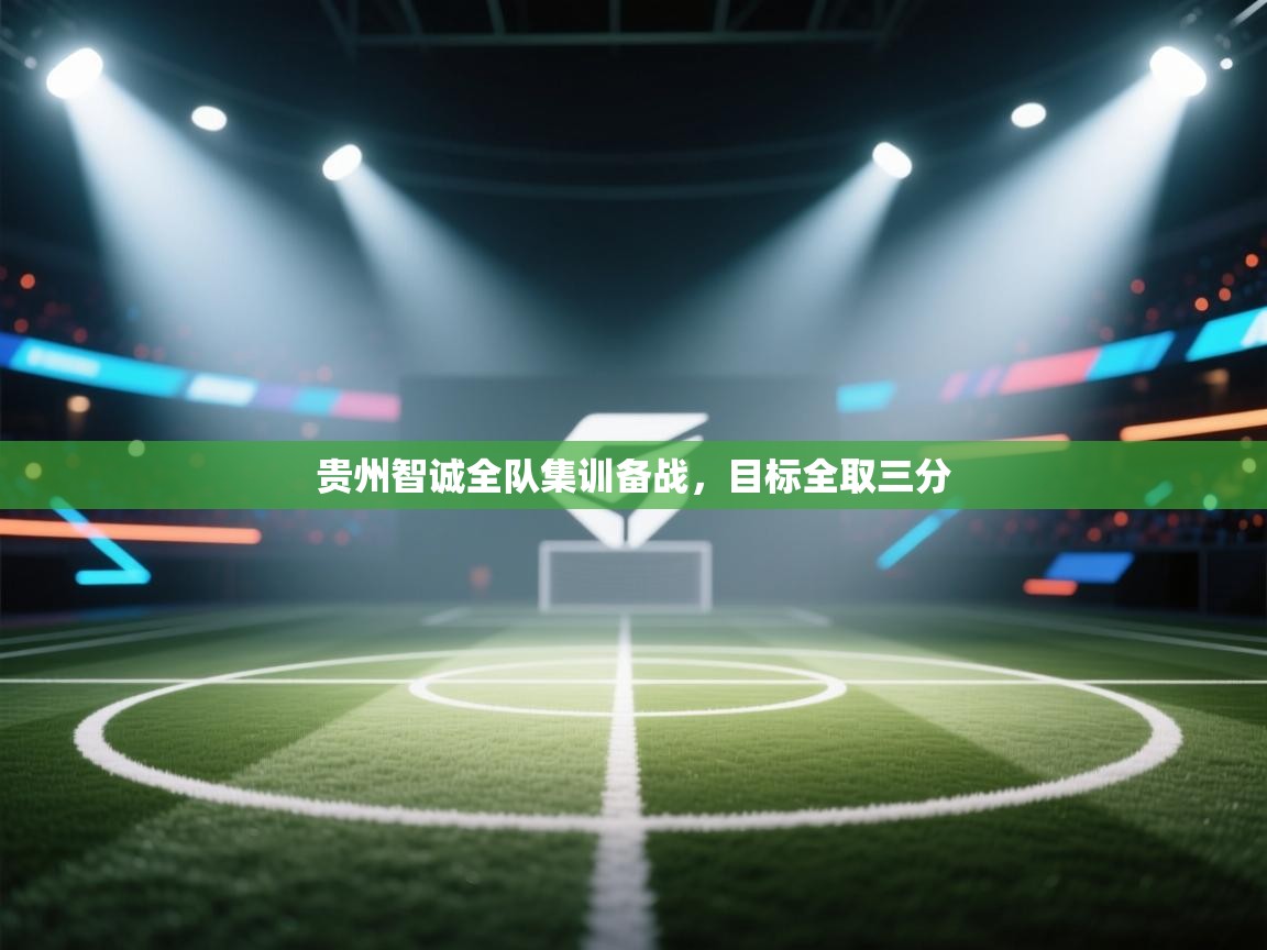 贵州智诚全队集训备战，目标全取三分  第1张