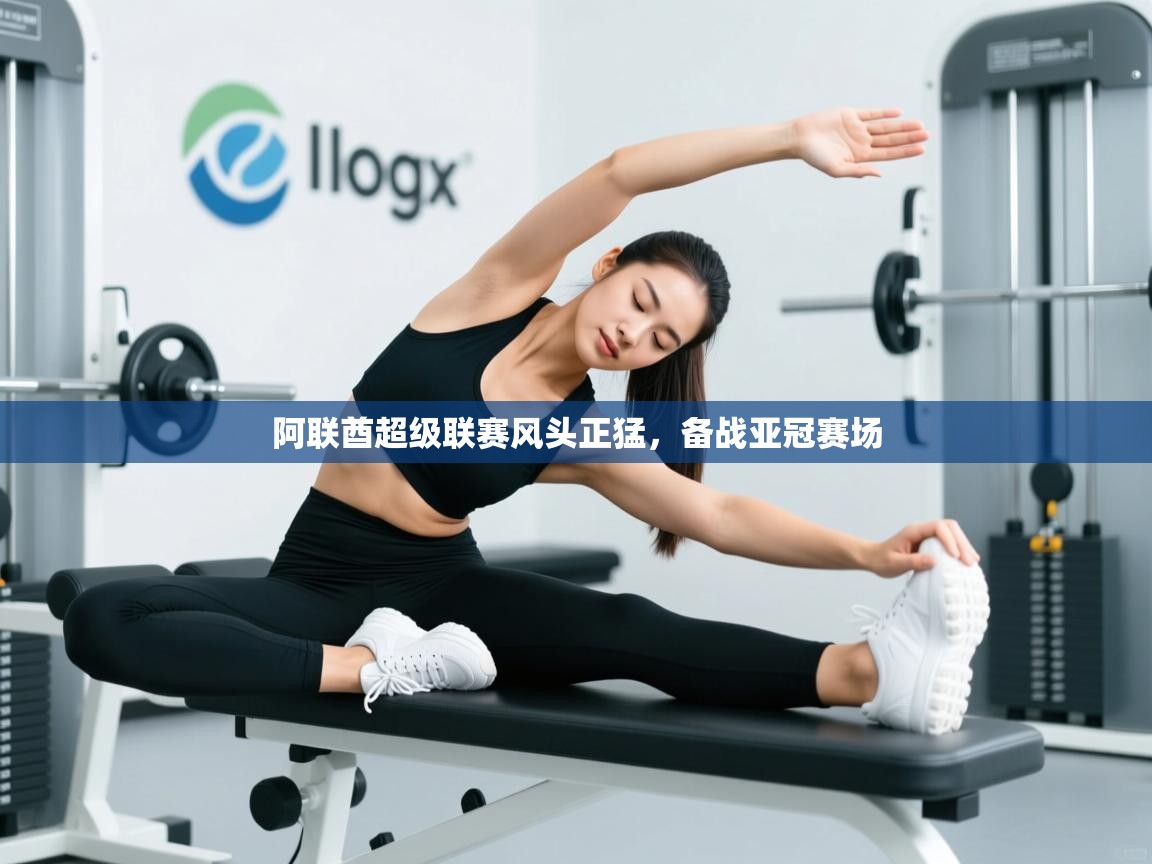 阿联酋超级联赛风头正猛，备战亚冠赛场  第2张