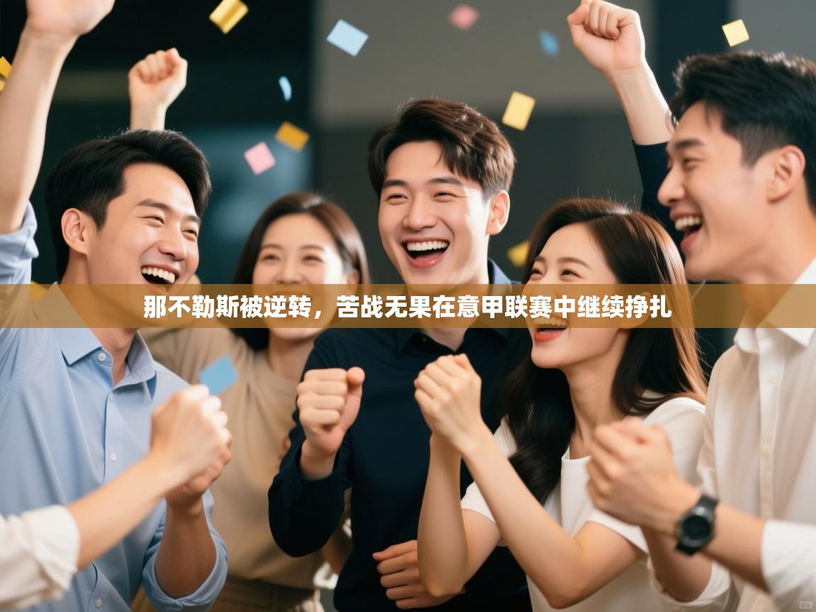 那不勒斯被逆转,苦战无果在意甲联赛中继续挣扎 第1张