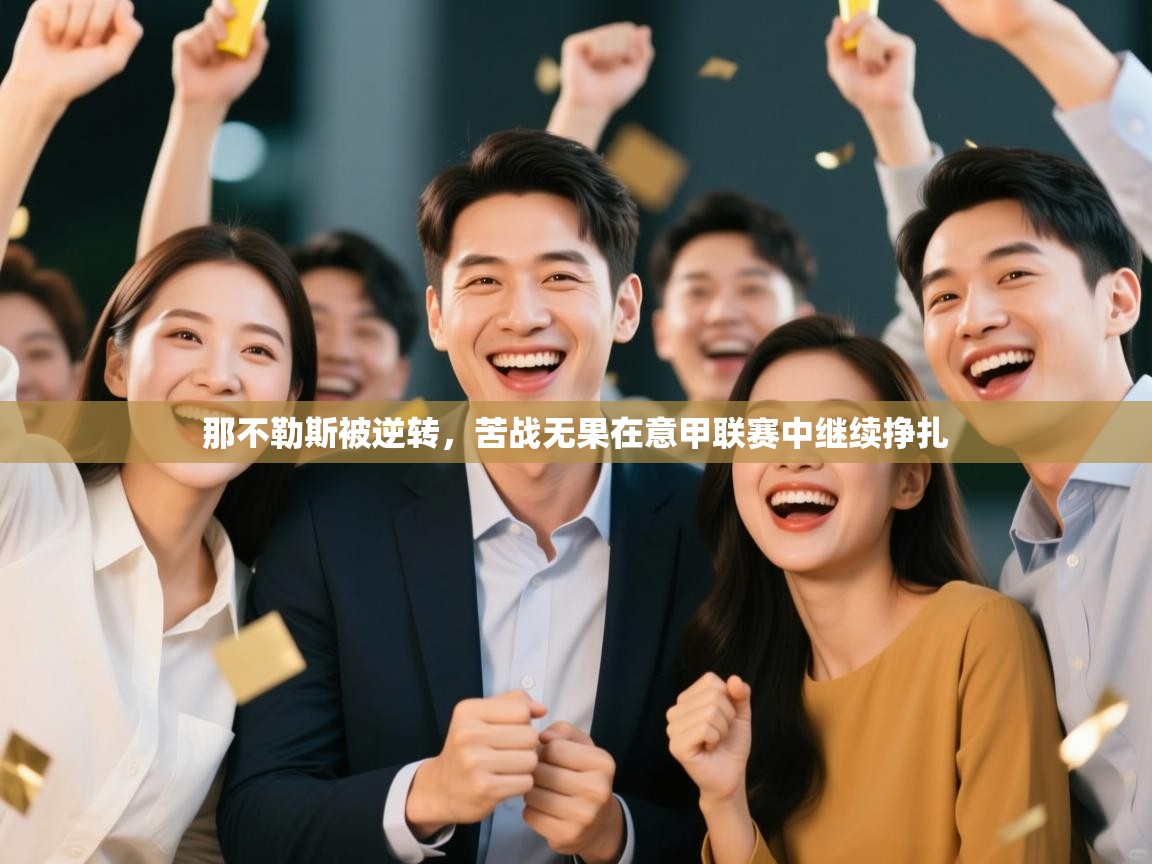 那不勒斯被逆转,苦战无果在意甲联赛中继续挣扎 第2张