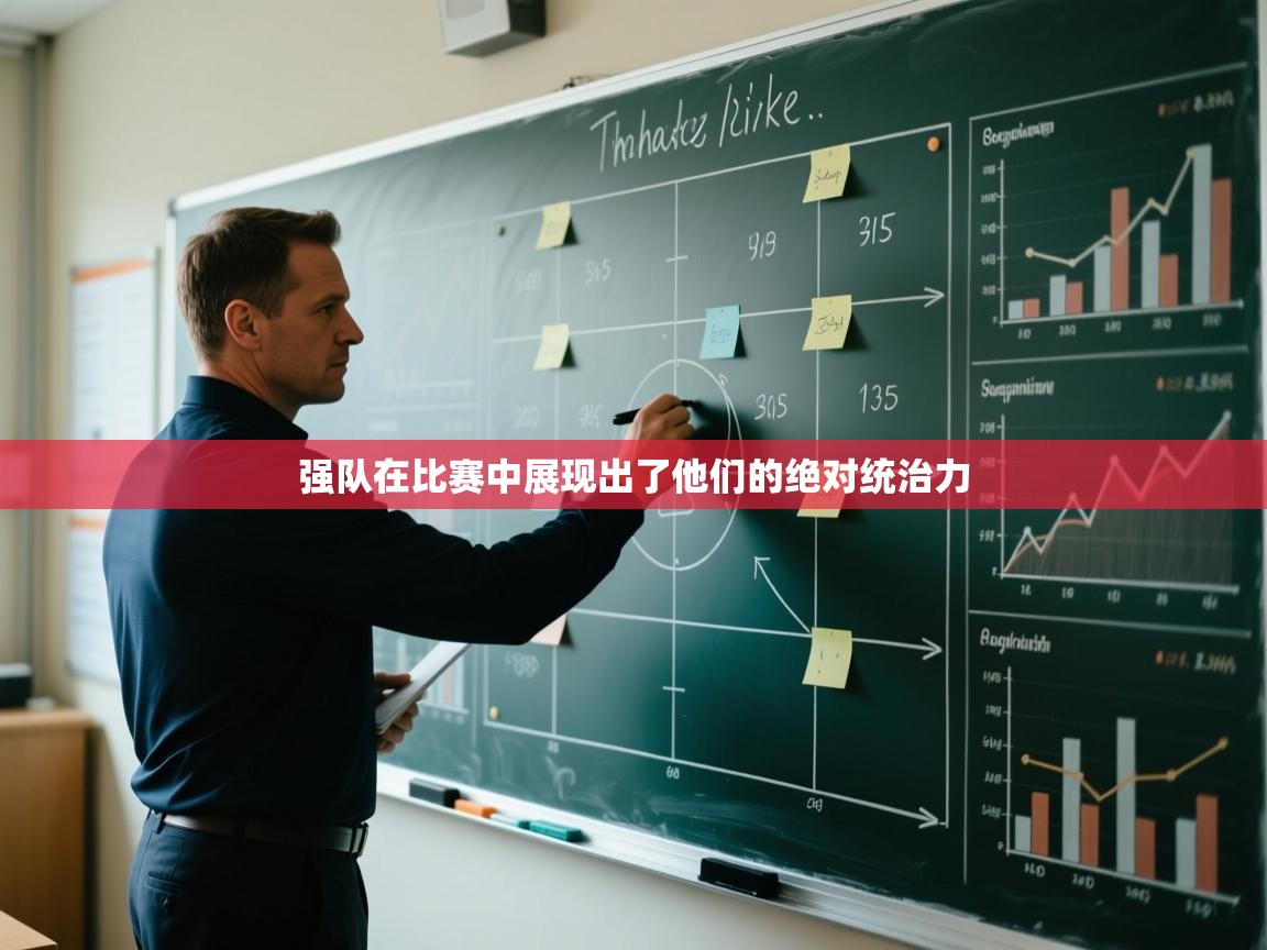 强队在比赛中展现出了他们的绝对统治力 第2张