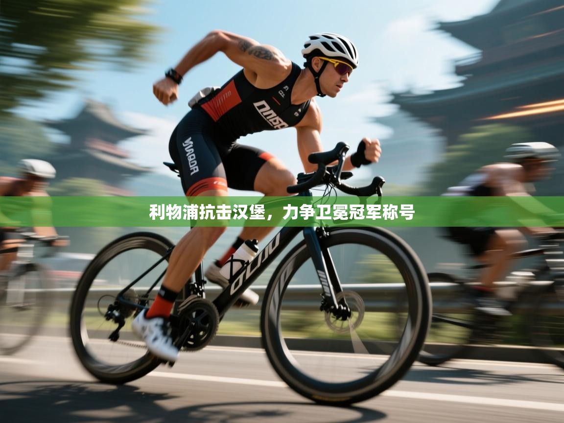 利物浦抗击汉堡，力争卫冕冠军称号  第1张