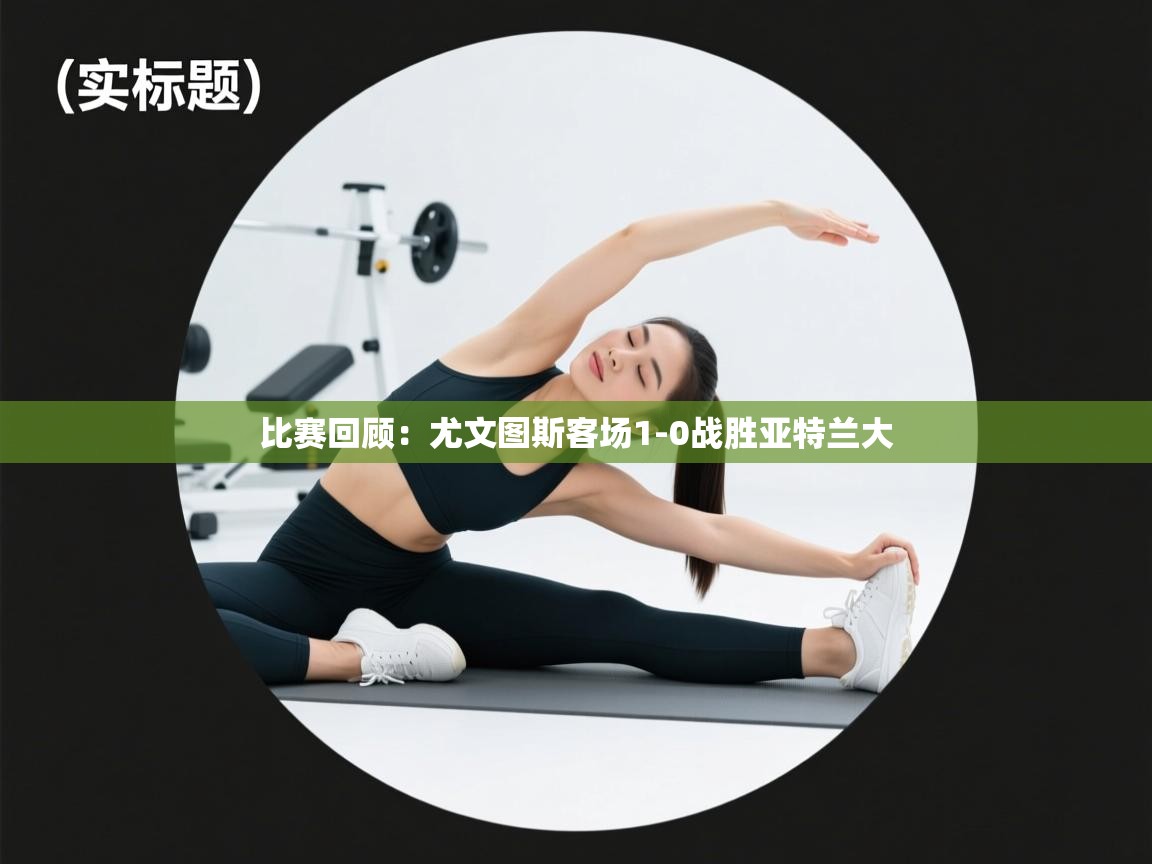 比赛回顾：尤文图斯客场1-0战胜亚特兰大