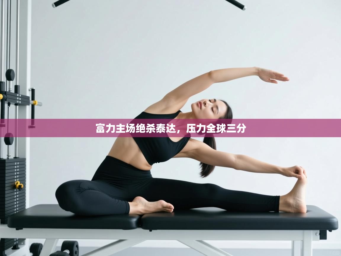 富力主场绝杀泰达，压力全球三分  第2张