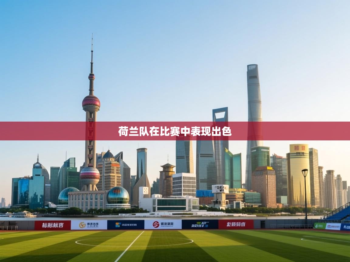 荷兰队在比赛中表现出色 第2张