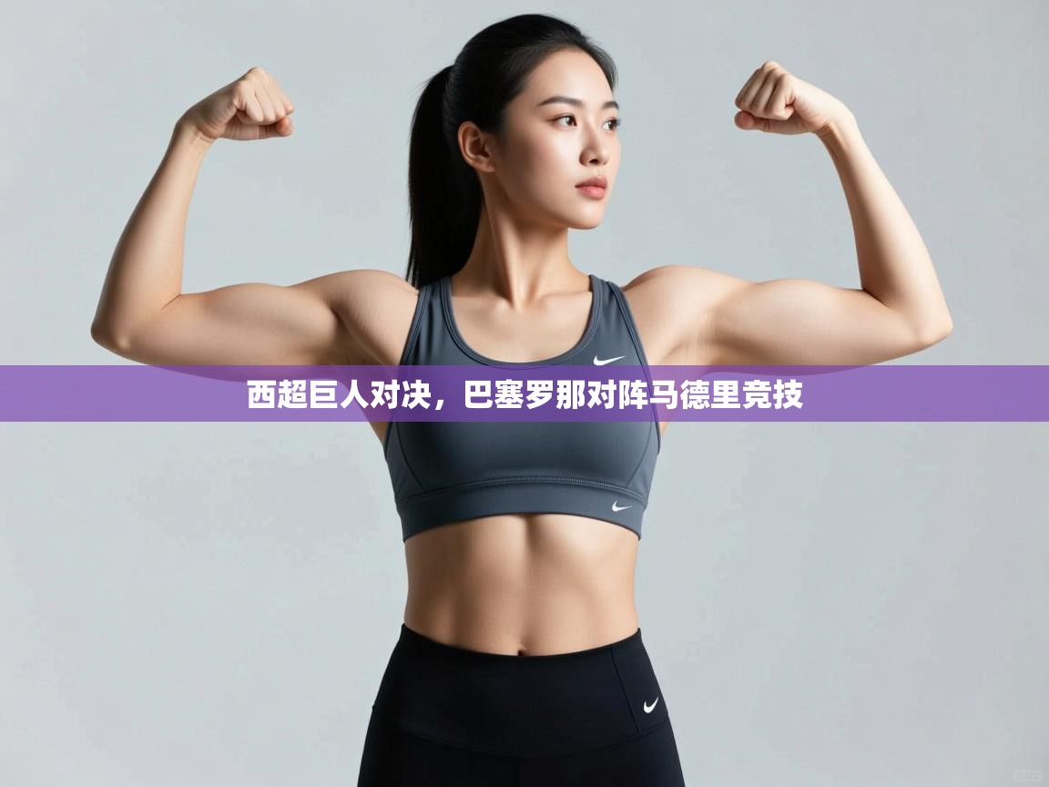 西超巨人对决，巴塞罗那对阵马德里竞技  第2张