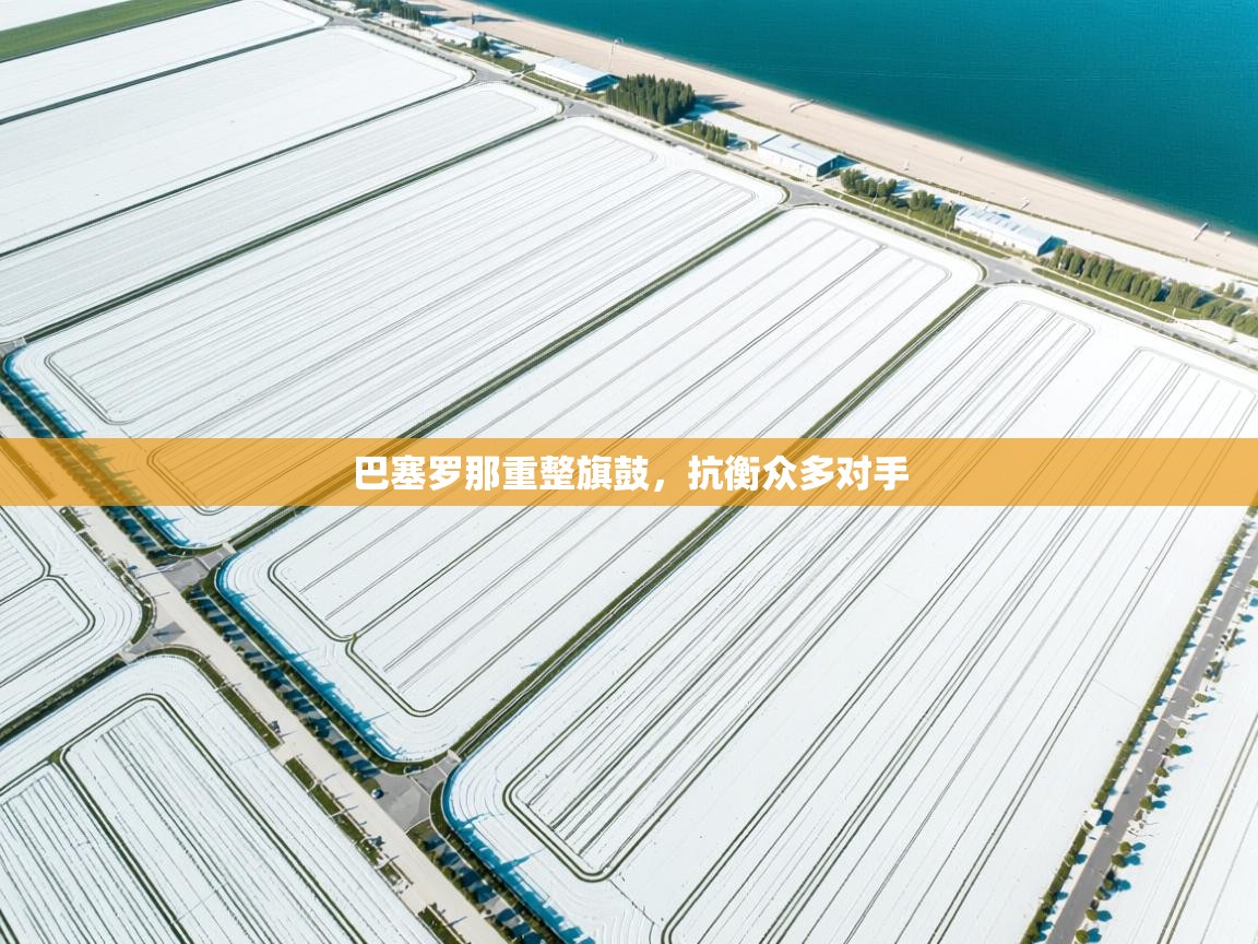 巴塞罗那重整旗鼓，抗衡众多对手