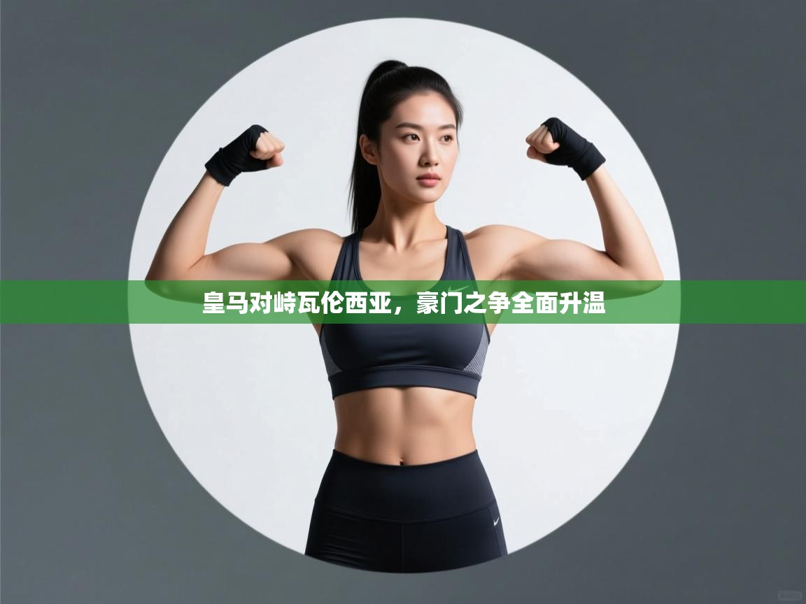 皇马对峙瓦伦西亚,豪门之争全面升温 第1张