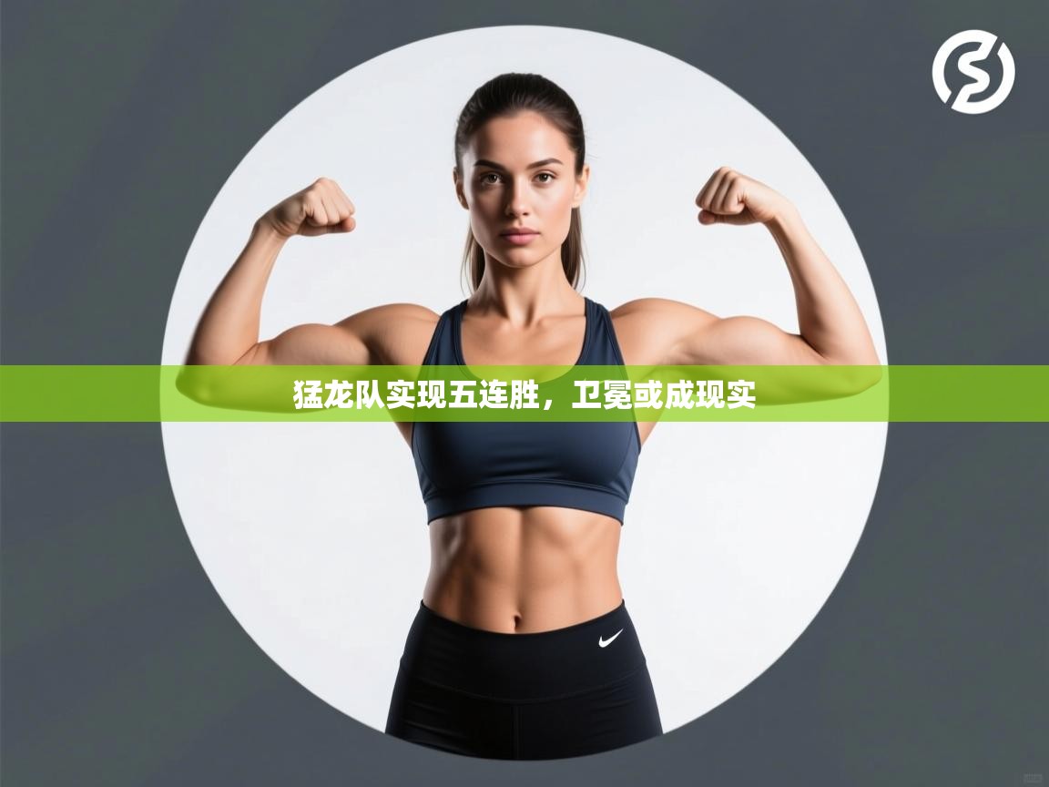 猛龙队实现五连胜，卫冕或成现实