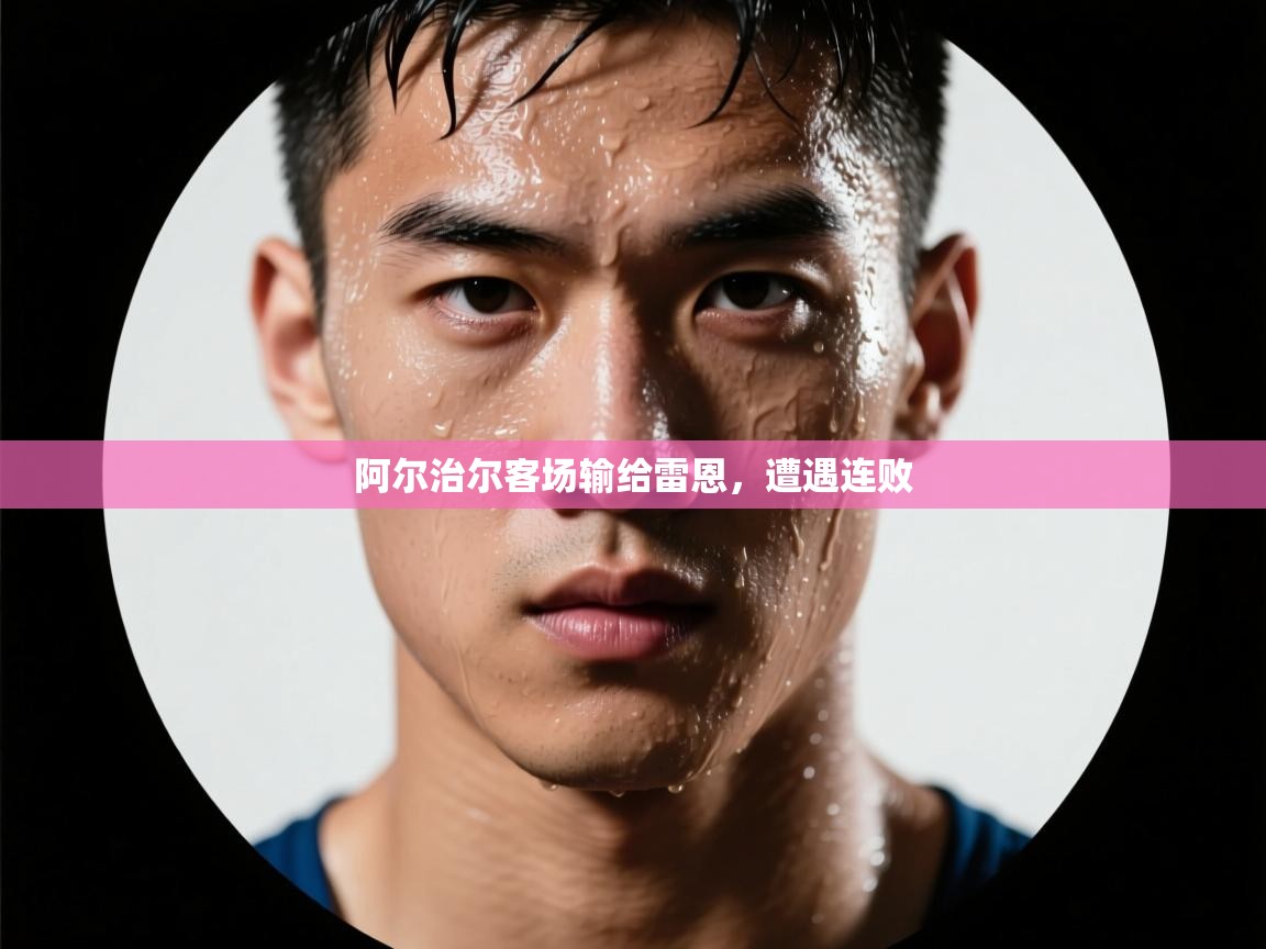 阿尔治尔客场输给雷恩，遭遇连败  第2张