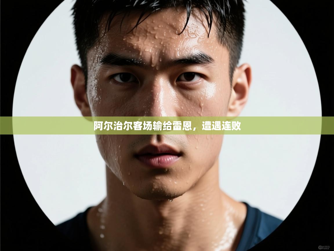 阿尔治尔客场输给雷恩，遭遇连败