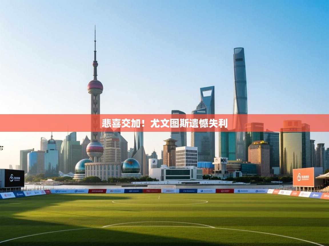 悲喜交加！尤文图斯遗憾失利