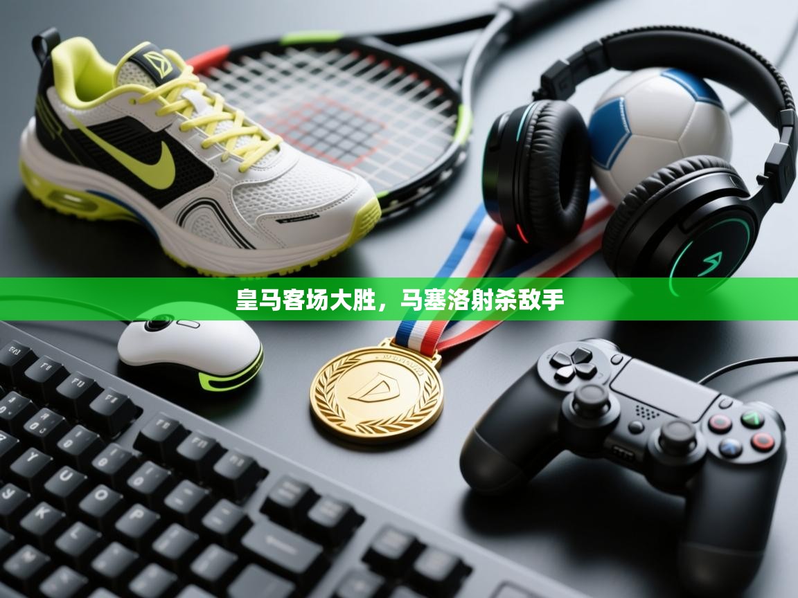 皇马客场大胜，马塞洛射杀敌手