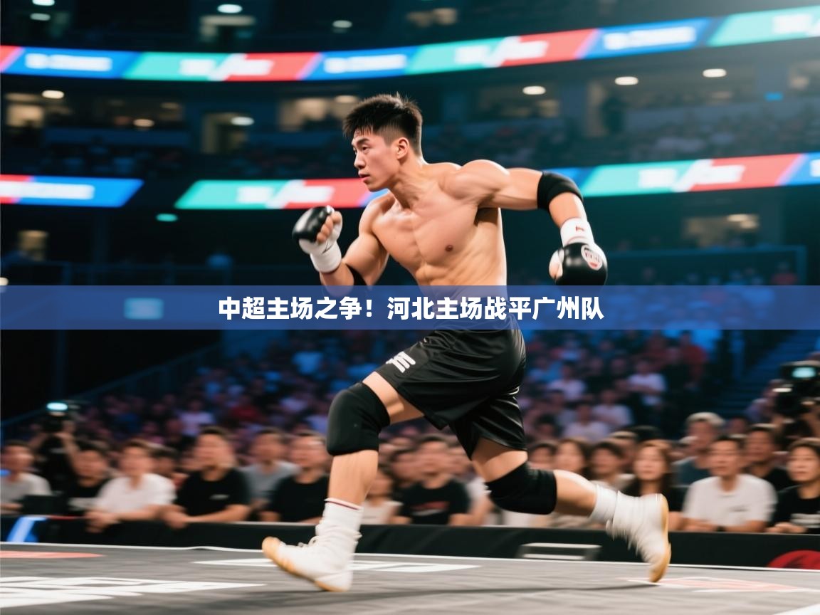 中超主场之争！河北主场战平广州队