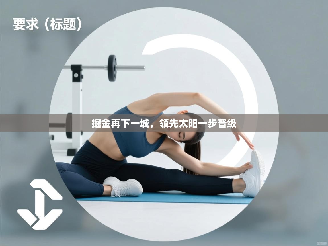 掘金再下一城，领先太阳一步晋级  第2张