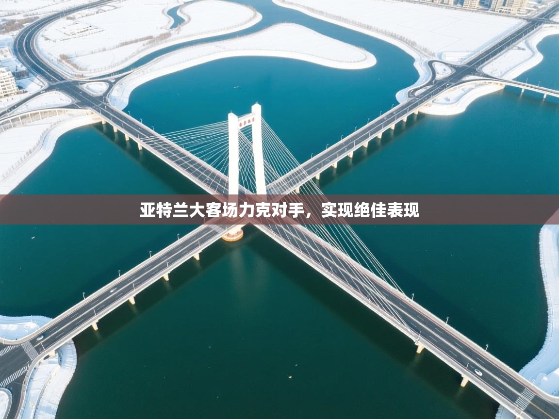 亚特兰大客场力克对手，实现绝佳表现  第1张