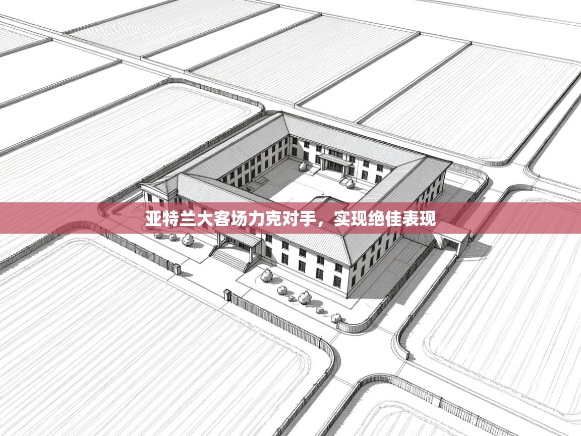 亚特兰大客场力克对手，实现绝佳表现  第2张