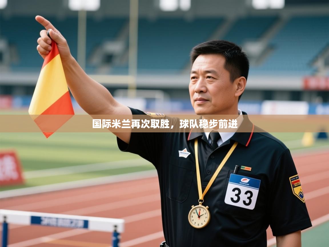 国际米兰再次取胜，球队稳步前进  第1张