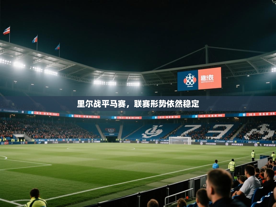 里尔战平马赛，联赛形势依然稳定